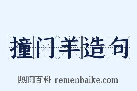 撞门羊造句是什么意思的图片